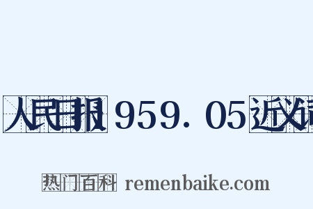 人民日报1959.05近义词是什么意思的图片